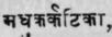 Madhukarkatikά