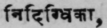 Nidigdhikά