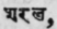 Sarala