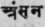 Sransana,