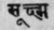 Sukshma