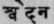 Svedana,