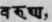 Varuna