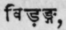 Vidanga