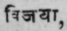 Vijaya