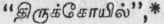 The House Of God Ye Are The Temples Of God 28