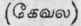 Tree Of Knowledge Of Good And Evil 286