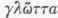 Polyglot 1300629