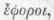 Ephors 0600521